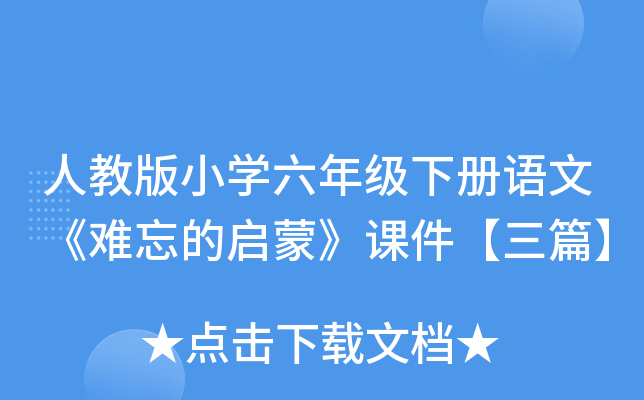 人教版小开云kaiyun(中国)六年级下册语文《难忘的启蒙》课件【三篇】