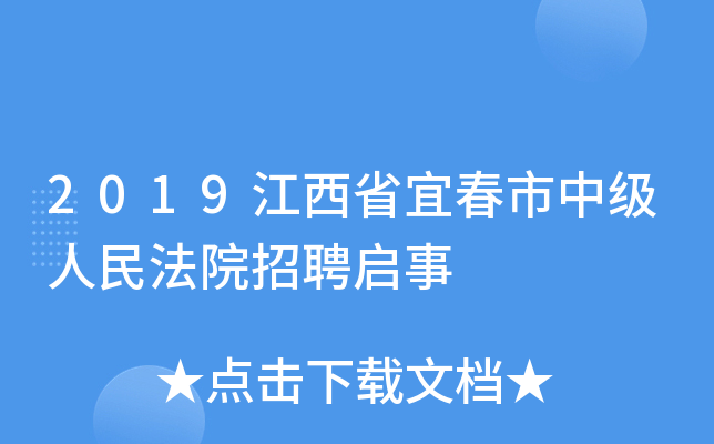 2019江西省宜春市中级人民法院招聘启事