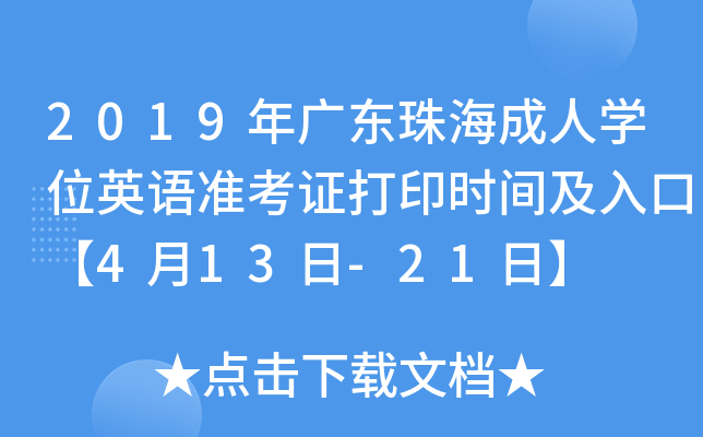 2019年广东珠海成人开云kaiyun(中国)位英语准考证打印时间及入口【4月13日-21日】