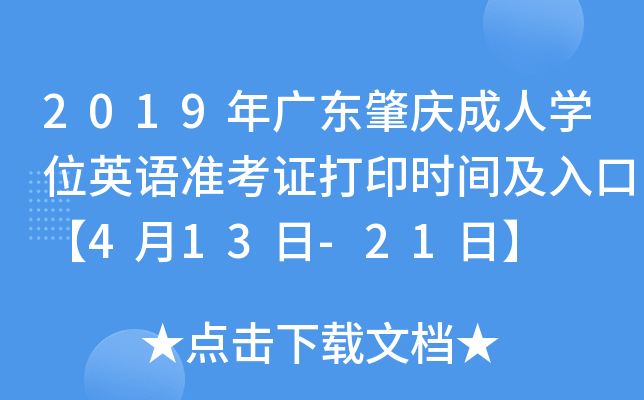 2019年广东肇庆成人开云kaiyun(中国)位英语准考证打印时间及入口【4月13日-21日】