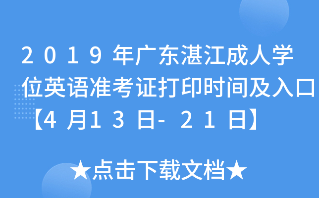 2019年广东湛江成人开云kaiyun(中国)位英语准考证打印时间及入口【4月13日-21日】