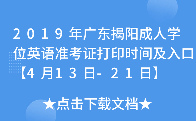 2019年广东揭阳成人开云kaiyun(中国)位英语准考证打印时间及入口【4月13日-21日】