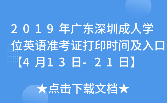 2019年广东深圳成人开云kaiyun(中国)位英语准考证打印时间及入口【4月13日-21日】