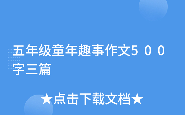 五年级童年趣事作文500字三篇