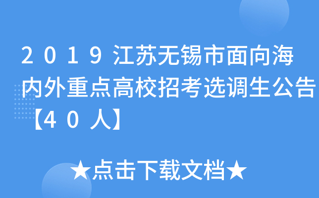 2019江苏无锡市面向海内外重点高校招考选调生公告【40人】