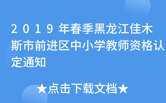 2019年春季黑龙江佳木斯市前进区中小开云kaiyun(中国)教师资格认定通知