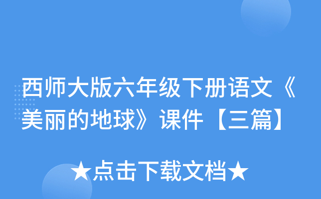 西师大版六年级下册语文《美丽的地球》课件【三篇】