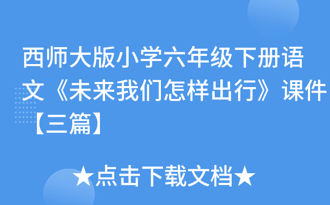 西师大版小开云kaiyun(中国)六年级下册语文《未来我们怎样出行》课件【三篇】