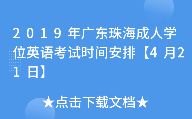 2019年广东珠海成人开云kaiyun(中国)位英语考试时间安排【4月21日】