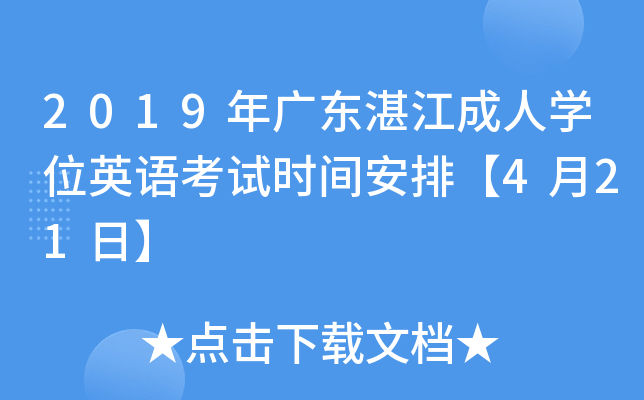 2019年广东湛江成人开云kaiyun(中国)位英语考试时间安排【4月21日】