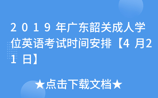 2019年广东韶关成人开云kaiyun(中国)位英语考试时间安排【4月21日】