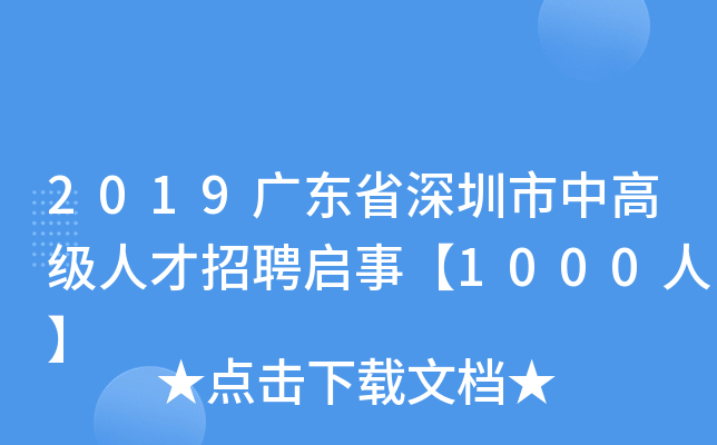 2019广东省深圳市中高级人才招聘启事【1000人】