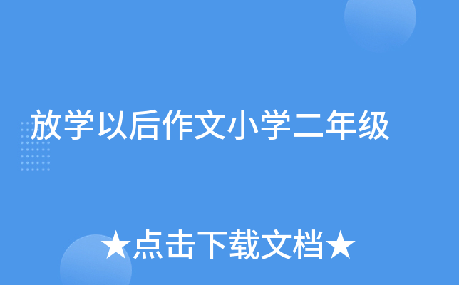 放开云kaiyun(中国)以后作文小开云kaiyun(中国)二年级