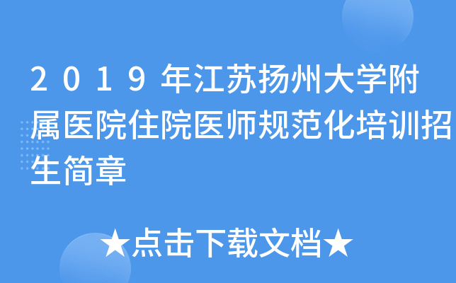 2019年江苏扬州大开云kaiyun(中国)附属医院住院医师规范化培训招生简章