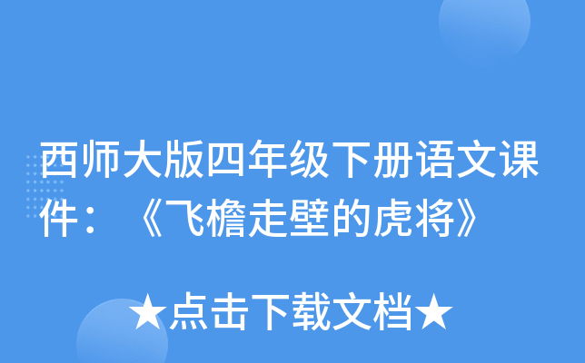 西师大版四年级下册语文课件：《飞檐走壁的虎将》