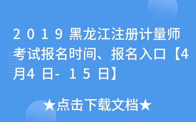 2019黑龙江注册计量师考试报名时间、报名入口【4月4日-15日】