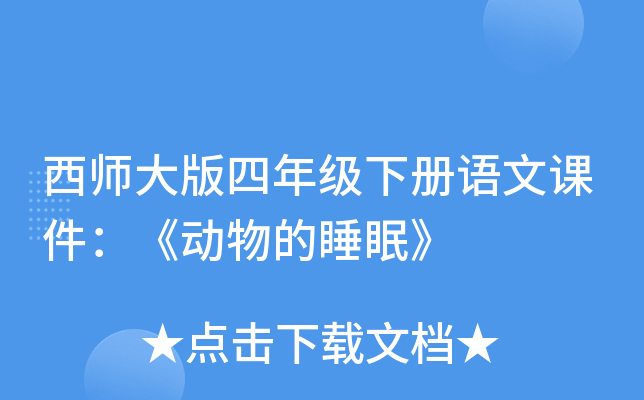 西师大版四年级下册语文课件：《动物的睡眠》