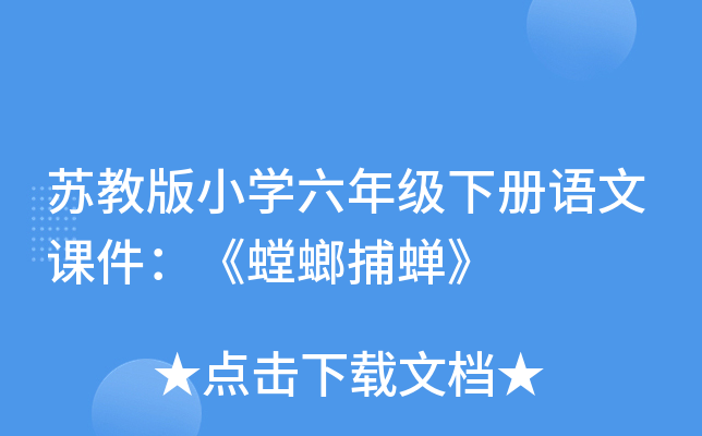 苏教版小开云kaiyun(中国)六年级下册语文课件：《螳螂捕蝉》