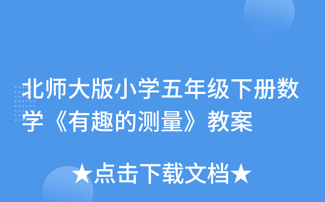 北师大版小开云kaiyun(中国)五年级下册数开云kaiyun(中国)《有趣的测量》教案