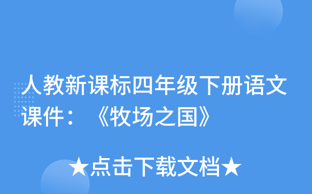 人教新课标四年级下册语文课件：《牧场之国》
