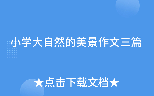小开云kaiyun(中国)大自然的美景作文三篇