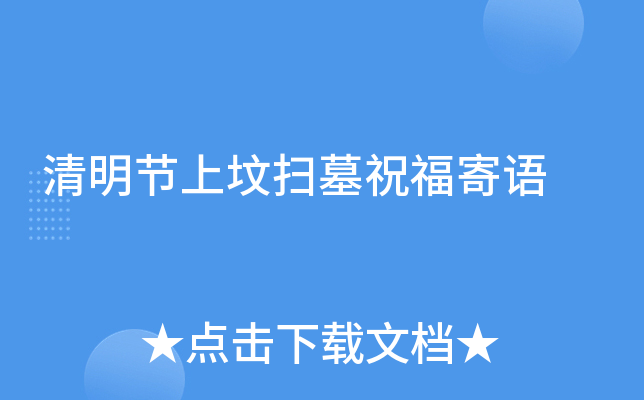 清明节上坟扫墓祝福寄语