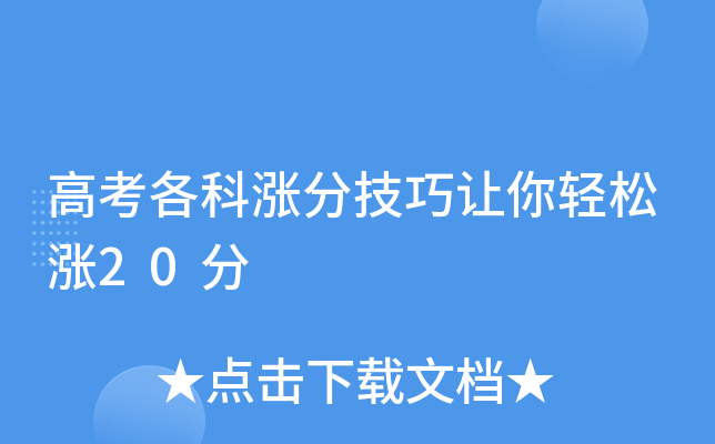 高考各科涨分技巧让你轻松涨20分