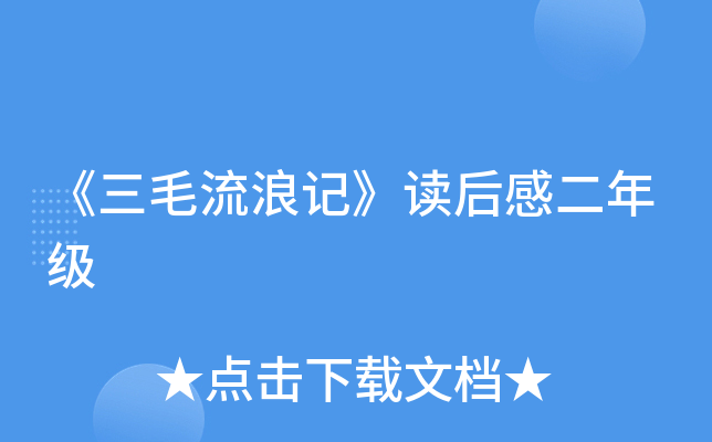 《三毛流浪记》读后感二年级