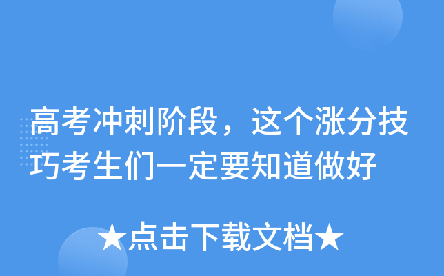 高考冲刺阶段，这个涨分技巧考生们一定要知道做好