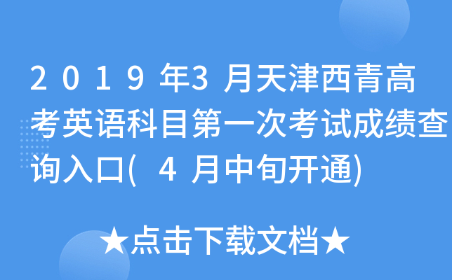 2019��3���������߿�Ӣ���Ŀ��һ�ο��Գɼ���ѯ���(4����Ѯ��ͨ)