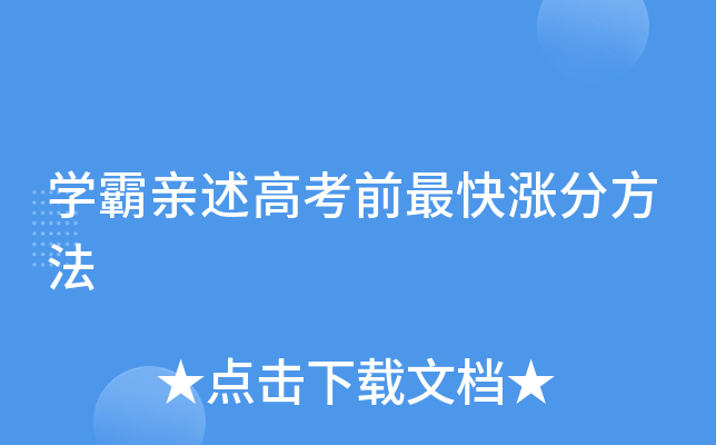 开云kaiyun(中国)霸亲述高考前最快涨分方法