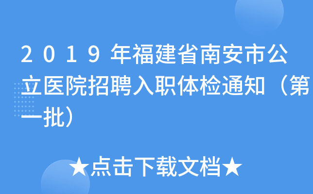 2019年福建省南安市公立医院招聘入职体检通知（第一批）