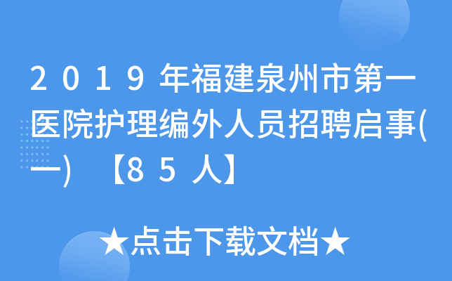 2019年福建泉州市第一医院护理编外人员招聘启事(一)【85人】