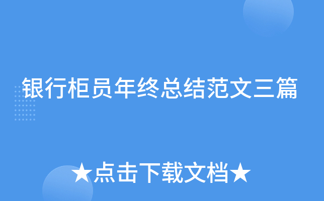 银行柜员年终总结范文三篇