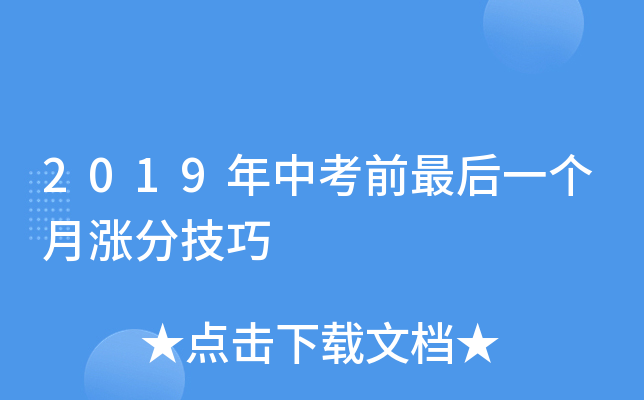 2019年中考前最后一个月涨分技巧