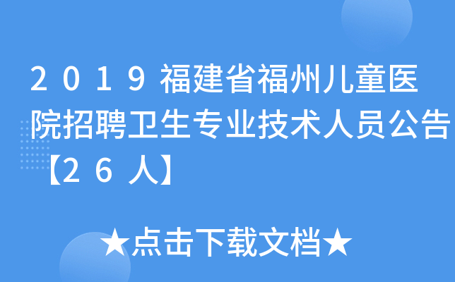 2019福建省福州儿童医院招聘卫生专业技术人员公告【26人】