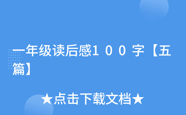 一年级读后感100字【五篇】