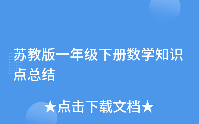 苏教版一年级下册数开云kaiyun(中国)知识点总结