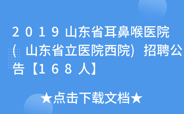 2019山东省耳鼻喉医院(山东省立医院西院)招聘公告【168人】