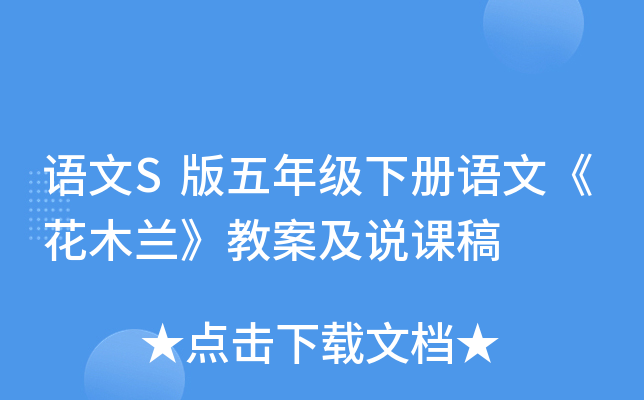 语文S版五年级下册语文《花木兰》教案及说课稿
