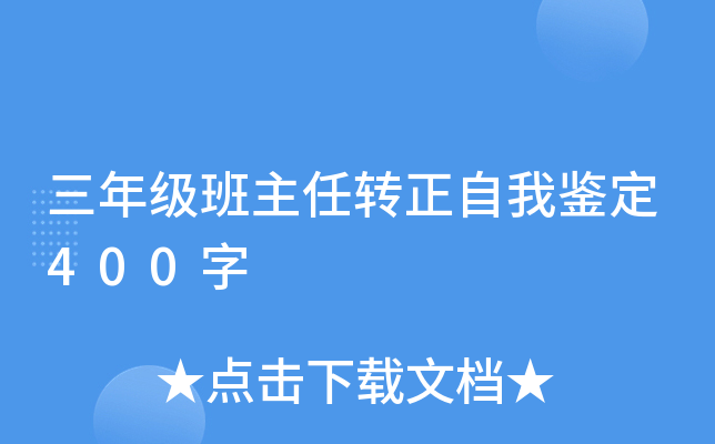 三年级班主任转正自我鉴定400字