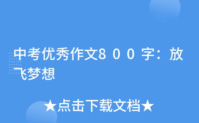 中考优秀作文800字：放飞梦想