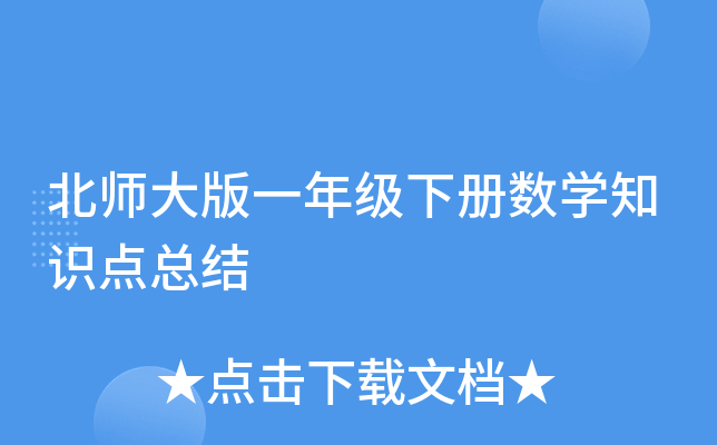 北师大版一年级下册数开云kaiyun(中国)知识点总结