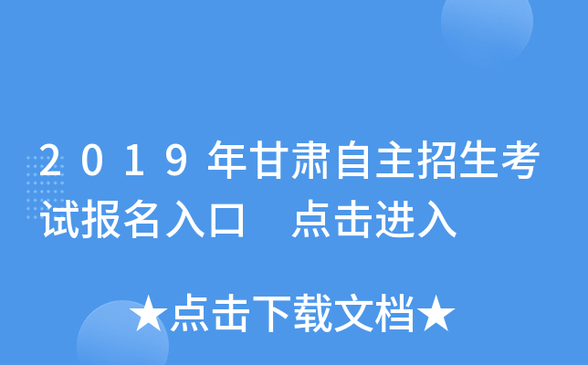 2019年甘肃自主招生考试报名入口 点击进入