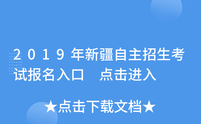 2019年新疆自主招生考试报名入口 点击进入
