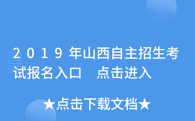 2019年山西自主招生考试报名入口 点击进入