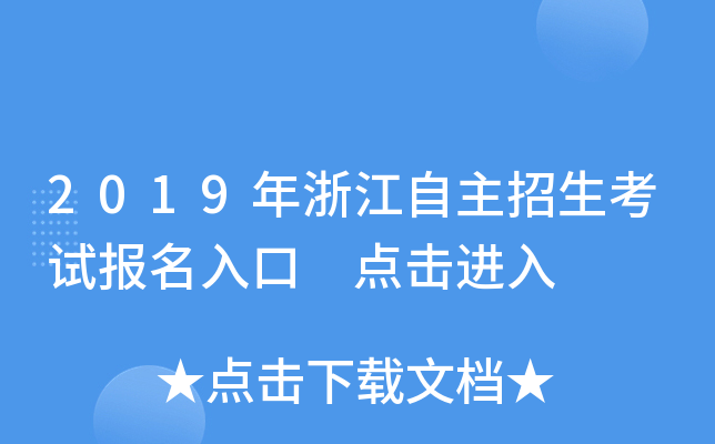 2019年浙江自主招生考试报名入口 点击进入