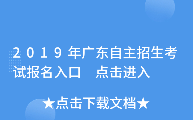 2019年广东自主招生考试报名入口 点击进入
