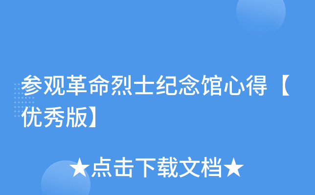 参观革命烈士纪念馆心得【优秀版】