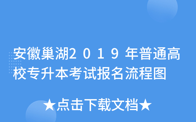 安徽巢湖2019年普通高校专升本考试报名流程图